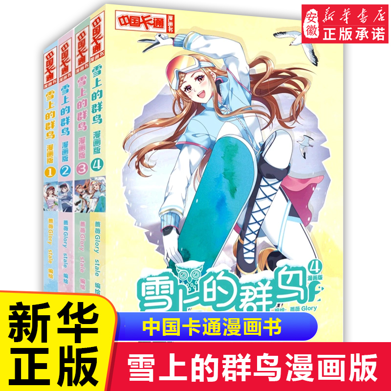 正版现货 套装4册 雪上的群鸟1234 1-4漫画版 蔷薇GLORYstale 小学生课外阅读故事书 中国卡通少儿暑假连环画图书小说儿童文学书籍