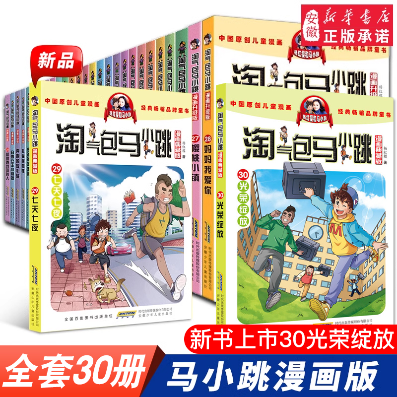 淘气包马小跳漫画典藏版全30册杨红樱系列书籍三四五六年级小学生课外阅读漫画书6-9-12岁儿童文学经典书籍七天七夜新书光荣绽放