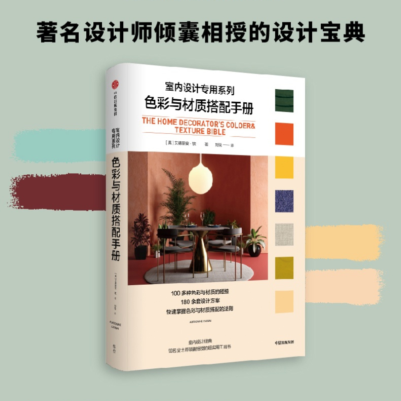 色彩与材质搭配手册 艾德丽安钦著100多种色彩与材质的碰撞快速掌握色彩与材质搭配的设计方案室内设计书籍 中信出版社