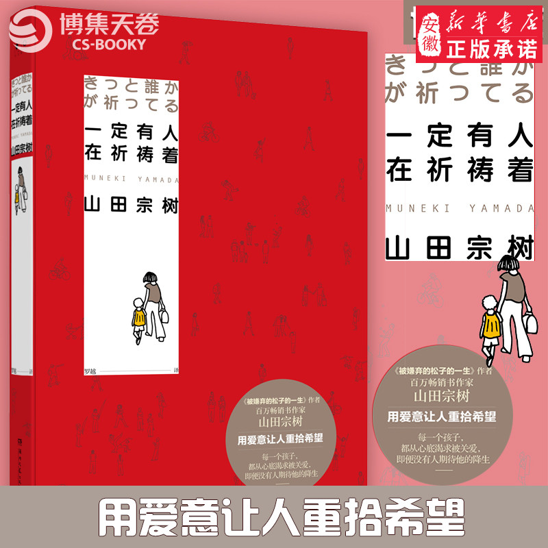 一定有人在祈祷着 山田宗树 著 用爱意让人重拾希望 同名《被嫌弃的松子的一生》 外国文学小说书籍畅销书