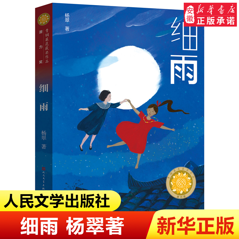 细雨 杨翠著 青铜葵花获奖作品潜力奖 6-8-12岁小学生三四五六年级课外阅读书籍畅销书 安徽新华书店正版包邮