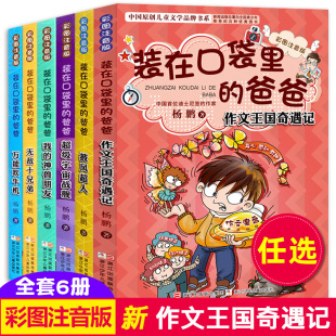 装在口袋里的爸爸彩图注音版全套6册  新出单本杨鹏的书 6-9-10-12岁小学生课外阅读书籍三四五六年级 少 读物故事书籍正版