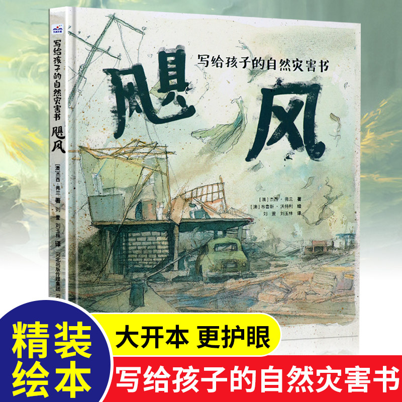 飓风 (澳)杰西·弗兰 著 刘萱,刘玉林 译 (澳)布鲁斯·沃特利 绘 益智