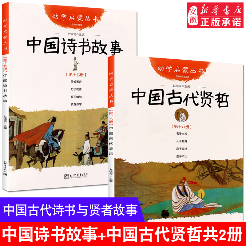 全2册 中国古代诗书与贤者故事 五年级 正版包邮 赵镇琬著 中国诗书故事+中国古代贤者故事 小学生 课外阅读书籍 新世界出版社