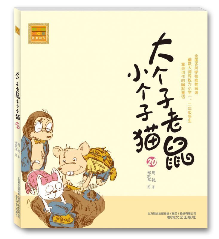 大个子老鼠小个子猫20 注音版 周锐著 郑凯军图小学生阅读一二年级课外书注音版 春风文艺出版社 安徽新华书店图书专营店正版书籍