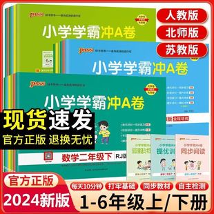 2024春小学学霸冲A卷一年级二三四五六年级上册下册试卷测试卷语文数学英语人教北师苏教同步练习册pass绿卡单元卷子期末冲刺卷