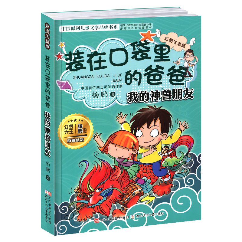 我的神兽朋友(彩图注音版)-装在口袋里的爸爸 杨鹏作品  6-12岁儿童文学幻想小说小学生课外阅读  安徽新华书店图书专营店正版书籍