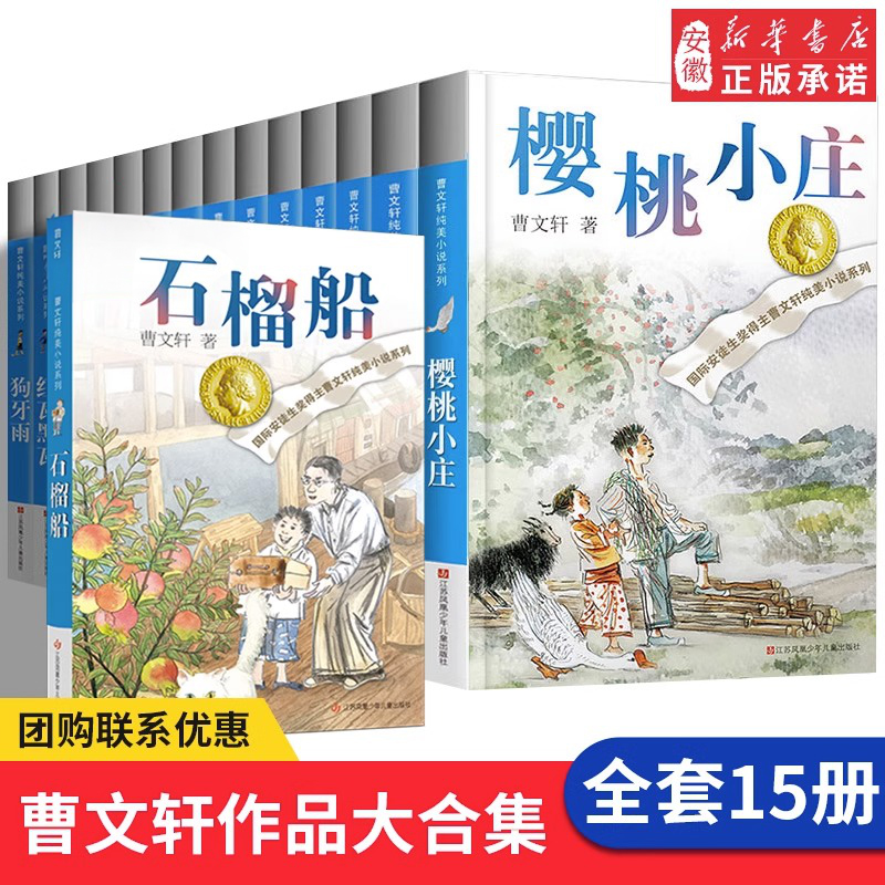 曹文轩纯美小说系列全套15册正版樱桃小庄儿童文学四五六年级小学生 课外阅读书籍原版完整版适合9-15岁青铜葵花曹 精品集草房子