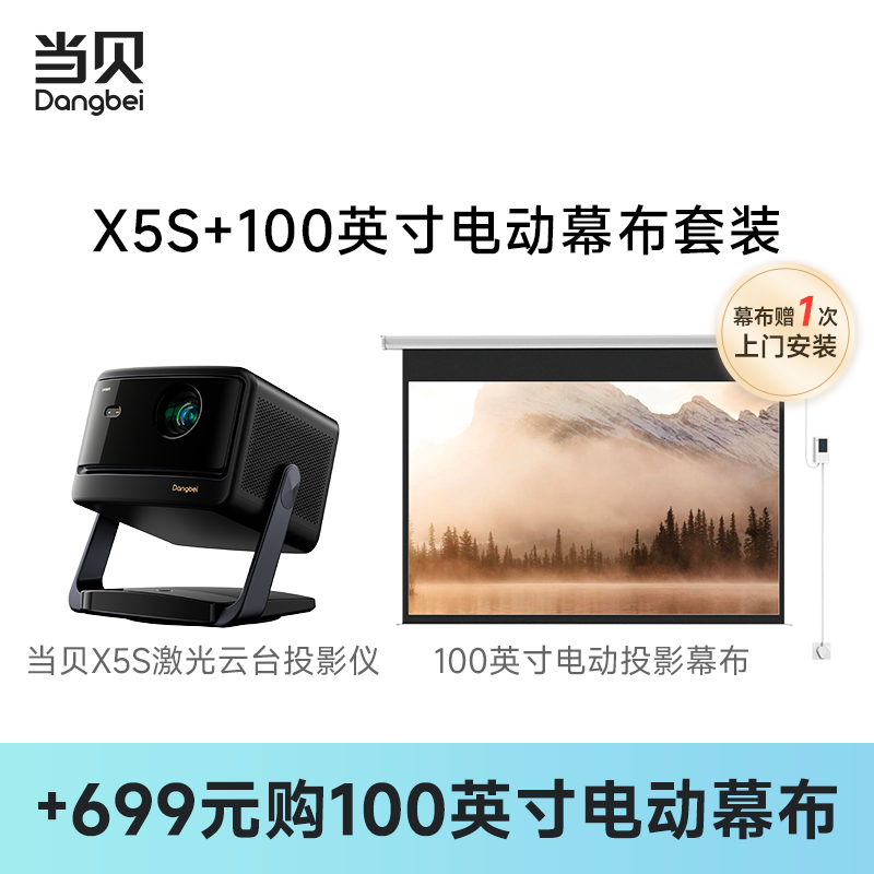 【投影仪+100英寸幕布】 当贝X5S激光云台投影仪家用超高清高亮智能客厅卧室投影机激光电视