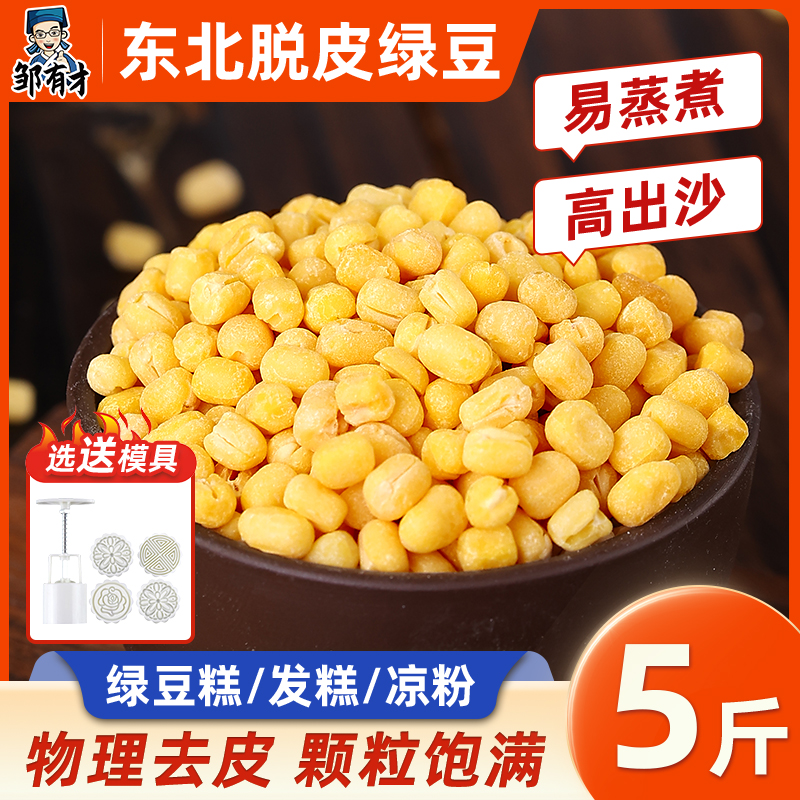 5斤东北脱皮绿豆新货去皮黄绿豆仁绿