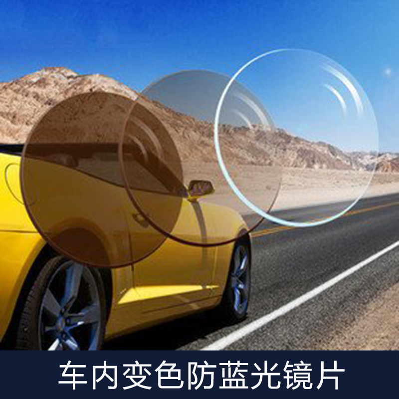变色驾驶开车眼镜镜片车内感光智能蓝光眩光定制眼镜片