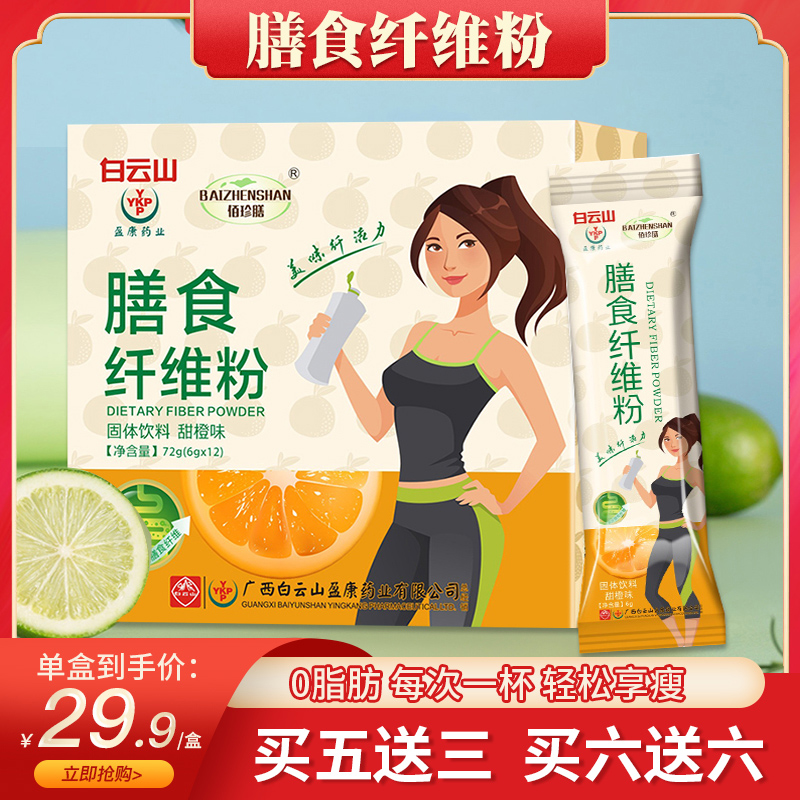 白雲山膳食纖維粉複合果蔬代餐粉膳食纖維低脂代餐飽腹官方正品在類目 咖啡/麥片/衝飲, 天然粉粉食品中 - 來自Buy2taobao.com提供專業的淘寶代購服務