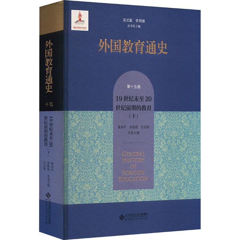 全新正版 外国教育通史:第十五卷:下:1纪末20世纪前期的教育吴式颖北京师范大学出版社 现货