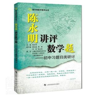 全新正版 陈永明讲评数学题-初中题归类研讨陈永明上海科技教育出版社有限公司中学数学课初中教学参考资料现货