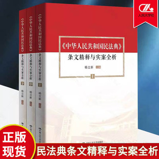 中华人民共和国民法典条文精释与实案全析上中下全3册杨立新 民法典逐条精解2022民法典相关司法解释汇编注释本民法典实用版