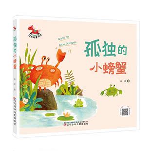 全新正版 孤独的小螃蟹冰波辽宁少年儿童出版社有限责任公司 现货