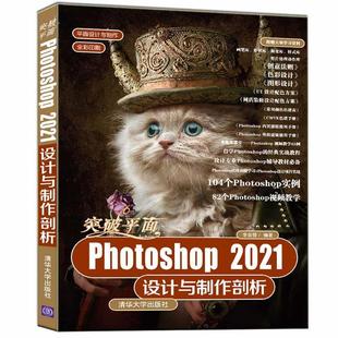 全新正版 突破平面Photoshop2021设计与制作剖析(全彩印刷)/平面设计与制作李金蓉清华大学出版社有限公司图像处理软件教材现货