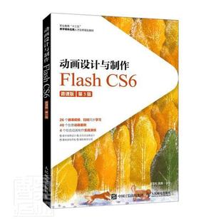 全新正版 动画设计与制作:Flash CS6:微课版谭雪松人民邮电出版社动画制作软件职业教育教材现货