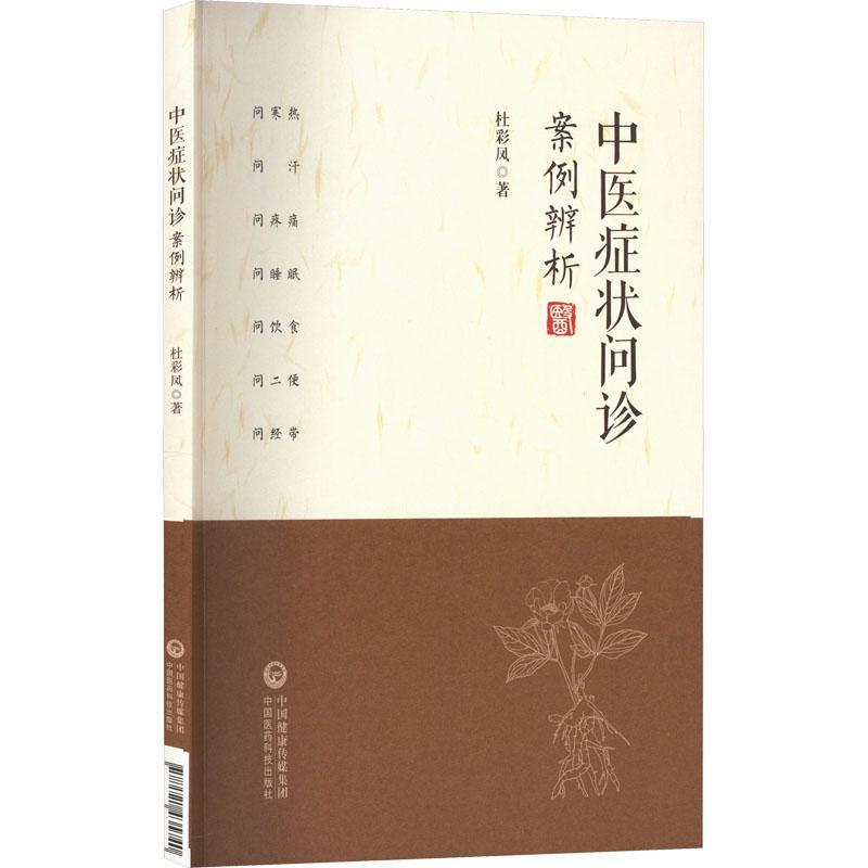 全新正版 中医症状问诊案例辨析杜彩凤中国医药科技出版社 现货