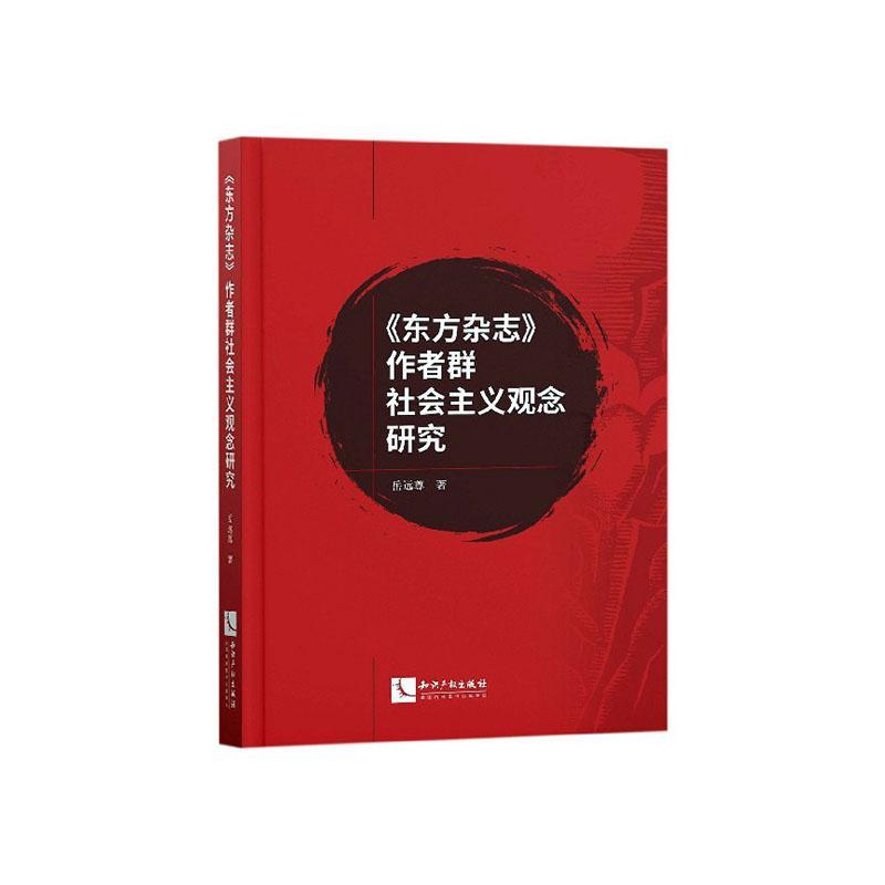 全新正版 《东方杂志》作者群社会主义观念研究岳远尊知识产权出版社 现货