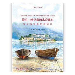 全新正版 特里·哈里森的水彩课:Ⅵ:Ⅵ:轻松描绘船舶和港口:Painting boats & harbours in特里·哈里森湖南社水彩画绘画技法现货