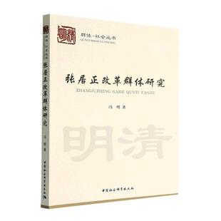 全新正版 张居正改革群体研究冯明中国社会科学出版社 现货