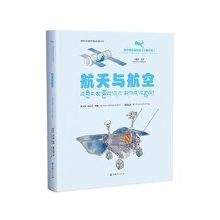 全新正版 航天与航空(汉藏对照)杨义先青海人民出版社 现货