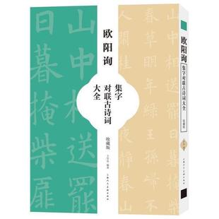 全新正版 欧阳询集字对联古诗词大全(收藏版)王学良上海人民社汉字法帖中国唐代现货