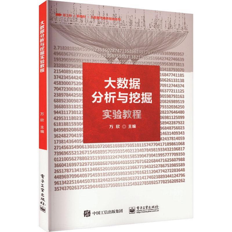 全新正版 大数据分析与挖掘实验教程万欣电子工业出版社 现货