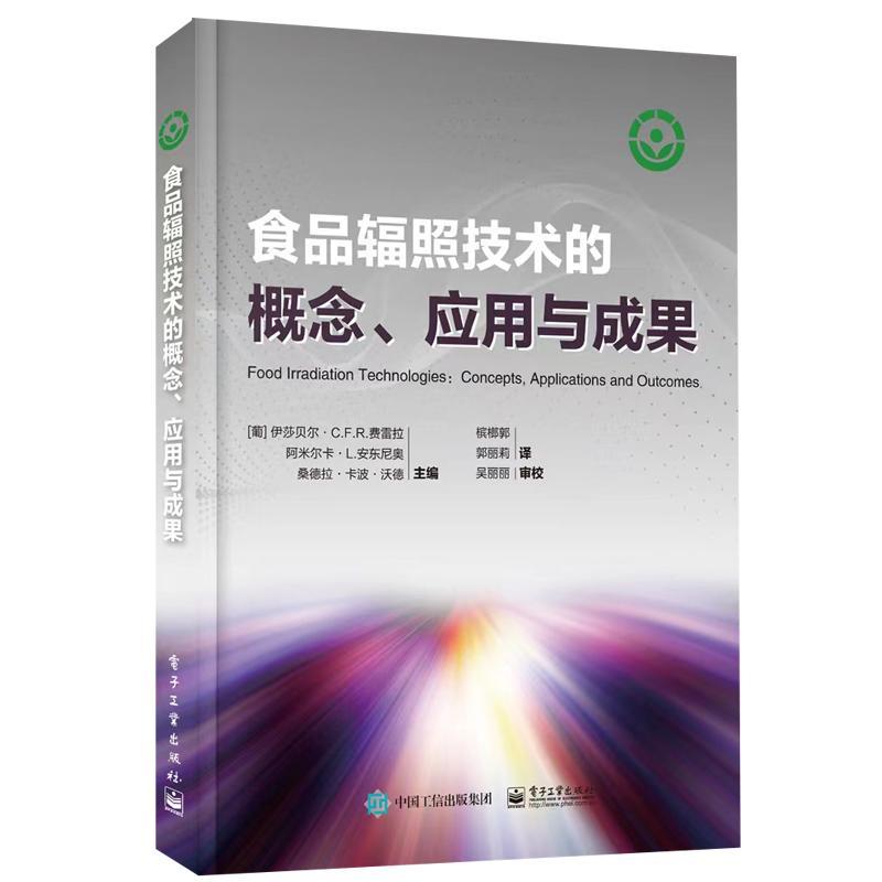 全新正版 食品辐照技术的概念、应用与成果伊莎贝尔·费雷拉电子工业出版社 现货