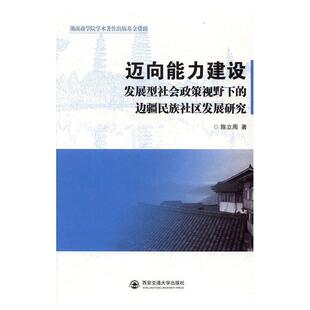 全新正版 迈向能力建设:发展型社会政策视野下的边疆民族社区发展研陈立周西安交通大学出版社边疆地区民族地区社区发展研究中现货