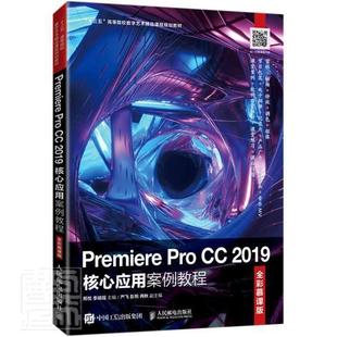 全新正版 Premiere Pro CC 2019核心应用案例教程（全彩慕课版）邢悦人民邮电出版社辑软件高等学校教材现货