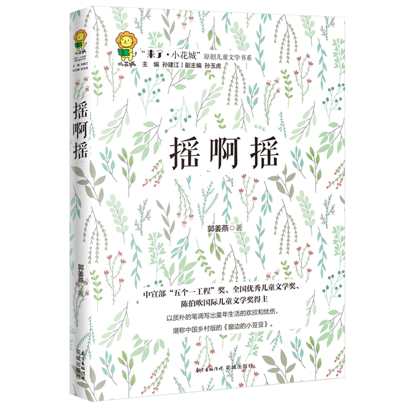 摇啊摇 “来了.小花城”原创儿童文学书系 全国优秀儿童文学作家郭姜燕全新力作 趣味横生 意味深长的童年故事 丰润孩子心灵的作品