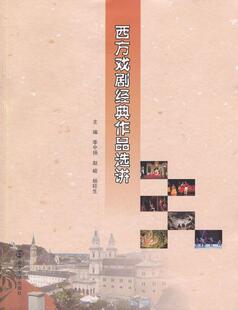 全新正版 西方戏剧经典作品选讲季中扬南京大学出版社戏剧文学评论西方国家现货