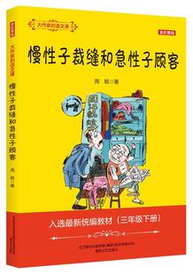 全新正版 慢子裁缝和急子顾客周锐春风文艺出版社阅读课小学课外读物现货