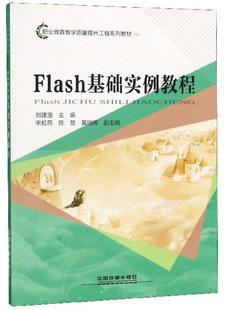 全新正版 Flash基础实例教程刘建国中国铁道出版社动画制作软件职业教育教材现货