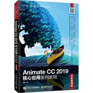 全新正版 Animate CC2019核心应用案例教程(全彩慕课版十三五高等院校数字潘强人民邮电出版社超文本标记语言程序设计高等学校现货