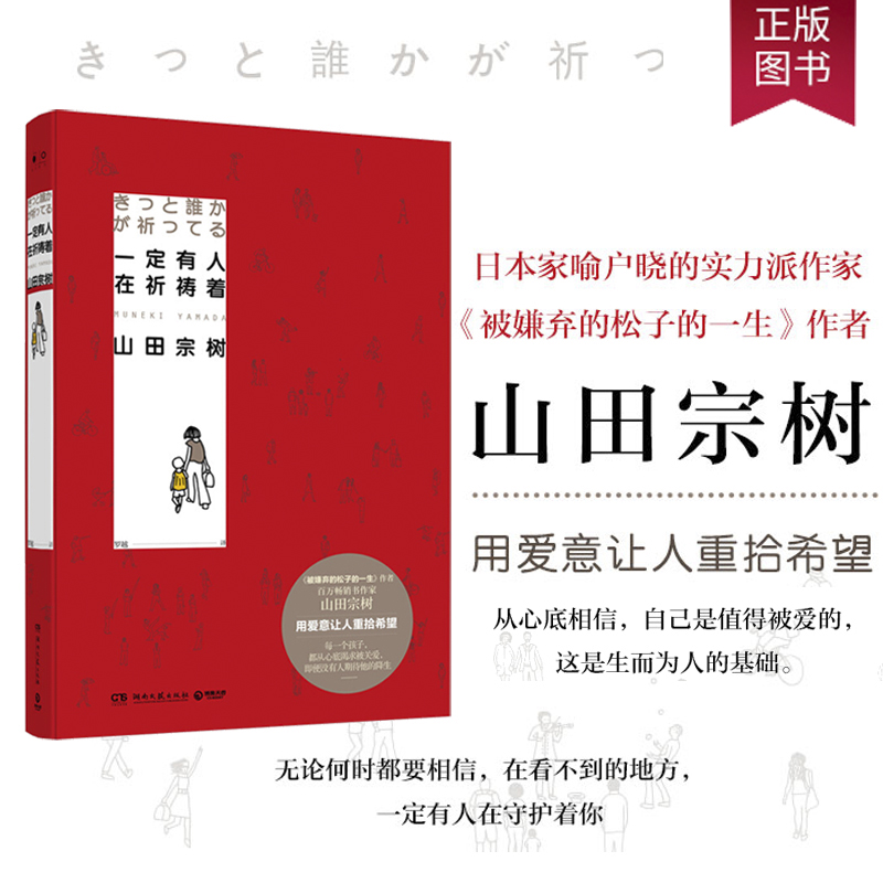 正版 一定有人在祈祷着(精)山田宗树新作 用爱意让人重拾希望 日本文学长篇愈疗励志小说 被嫌弃的松子的一生 外国文学小说书籍