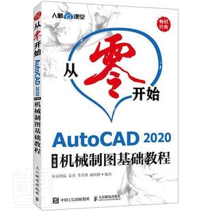 全新正版 从零开始 AutoCAD 2020中文版机械制图基础教程布克科技人民邮电出版社机械制图软件教材现货