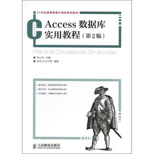 全新正版 Access数据库实用教程张宏人民邮电出版社数据库管理系统高等教育教材现货