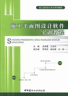 全新正版 施工平面图设计软件实训教程吴承霞中国建材工业出版社工程施工平面图设计软件教材现货