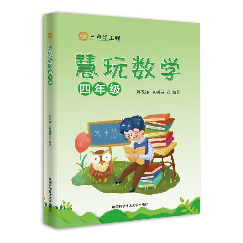 全新正版 慧玩数学（四年级）冯发祥中国科学技术大学出版社 现货