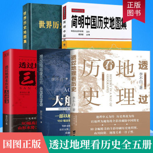 全五册透过地理看历史+透过地理看历史大航海时代+透过地理看历史三国篇+简明中国历史地图集+世界历史地图集 古代中国地理百科