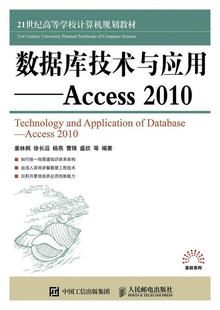 全新正版 数据库技术与应用:Access 2010:Access 2010姜林枫等人民邮电出版社数据库管理系统高等学校教材现货