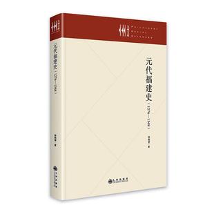 全新正版 元代福建史（1276—1368）徐晓望九州出版社 现货