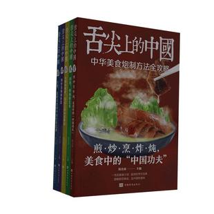 全新正版 舌尖上的中国（全5册）陈志田中国华侨出版社 现货