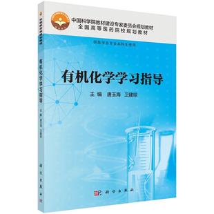 全新正版 有机化学学习指导唐玉海科学出版社有机化学医学院校教学参考资料现货