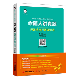 全新正版 2019国家统一法律职业资格考书：命题人讲真题——行政法与行政诉讼法闫尔宝中国经济出版社 现货