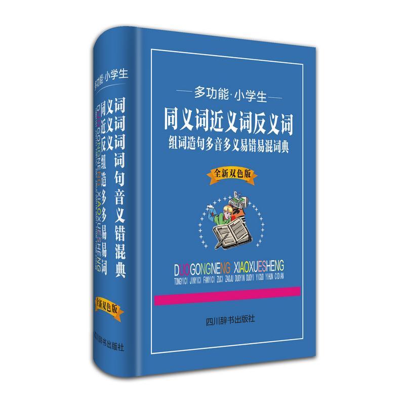 全新正版 能小学生同义词近义词反义词组词造句多音多义易错易混词典：双色版蒲思恒上海社会科学院出版社 现货