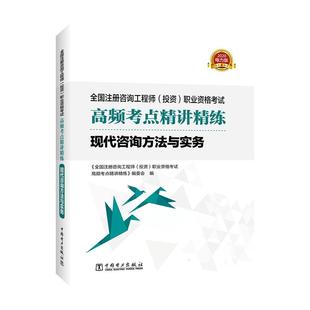 全新正版 现代咨询方法与实务《全国注册咨询工程师职业资格考中国电力出版社 现货